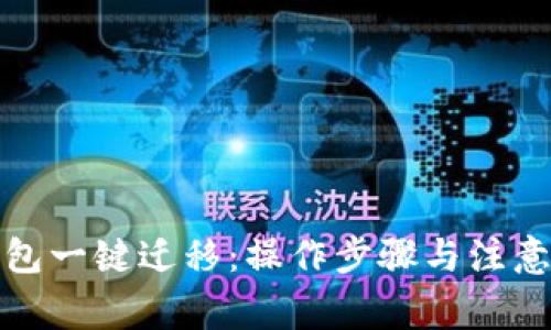 TP钱包一键迁移:操作步骤与注意事项