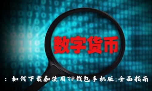 : 如何下载和使用TP钱包手机版：全面指南