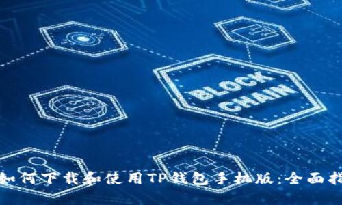 : 如何下载和使用TP钱包手机版：全面指南