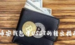 币安钱包中USDT的转出指南
