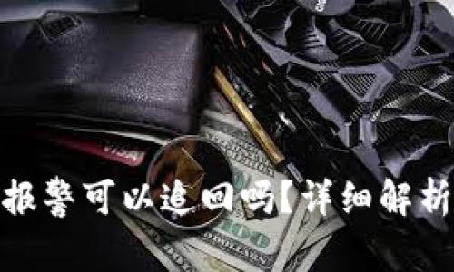 tp钱包被盗报警可以追回吗？详细解析与应对措施