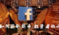TP钱包如何获取新币：投资