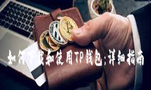 如何下载和使用TP钱包：详细指南