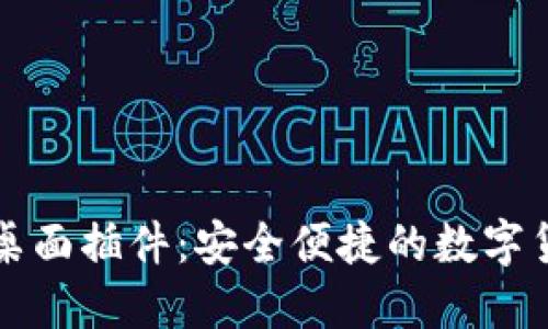 比特币钱包桌面插件：安全便捷的数字货币管理工具