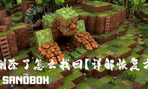 : 区块链钱包删除了怎么找回？详解恢复方法与注意事项