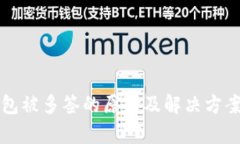 TP钱包被多签的原因及解决