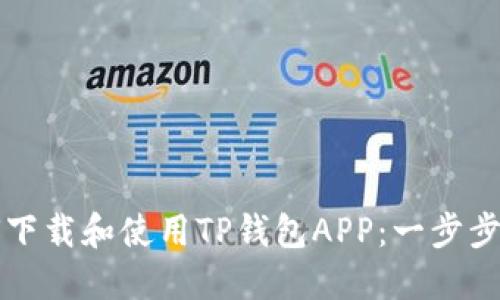 如何下载和使用TP钱包APP：一步步指导