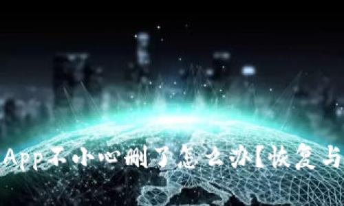 : tp钱包App不小心删了怎么办？恢复与安全指南
