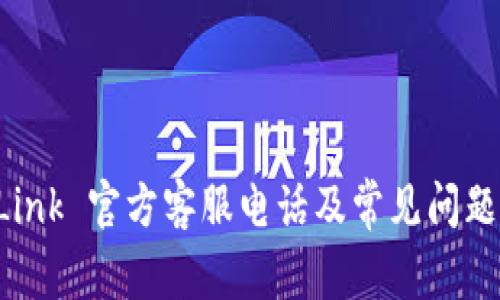 TP-Link 官方客服电话及常见问题解答