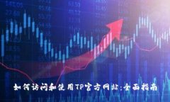 如何访问和使用TP官方网站