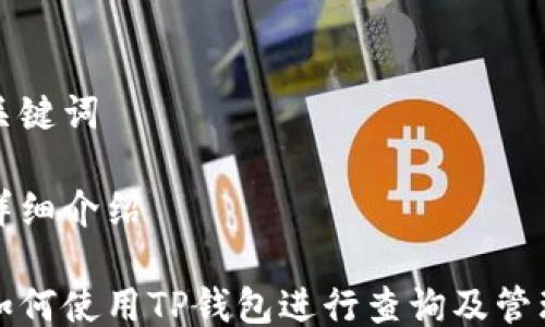 关键词
详细介绍
如何使用TP钱包进行查询及管理