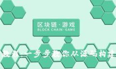 比特币钱包编译教程：一