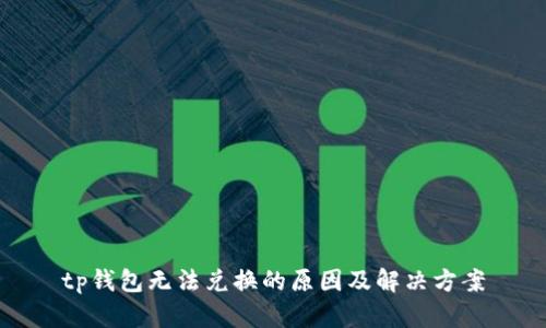 tp钱包无法兑换的原因及解决方案