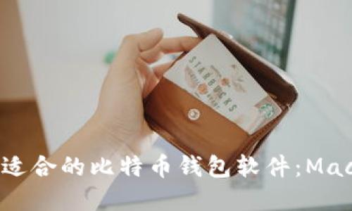 如何选择适合的比特币钱包软件:Mac用户指南