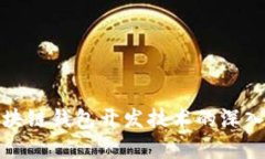 : 区块链钱包开发技术的深