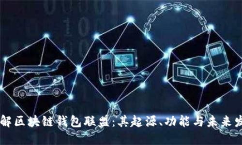 了解区块链钱包联盟：其起源、功能与未来发展