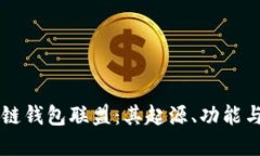 了解区块链钱包联盟：其