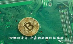 TP游戏平台：开启你的游戏