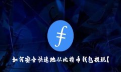 如何安全快速地从比特币