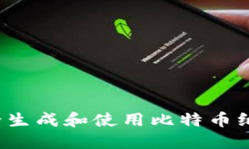 如何安全生成和使用比特币纸质钱包？