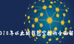 2018年以太坊钱包空投的全