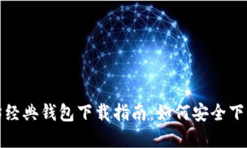 : 以太坊经典钱包下载指南：如何安全下载和使用