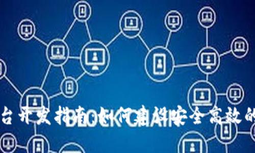 虚拟币钱包平台开发指南:如何建设安全高效的数字货币钱包