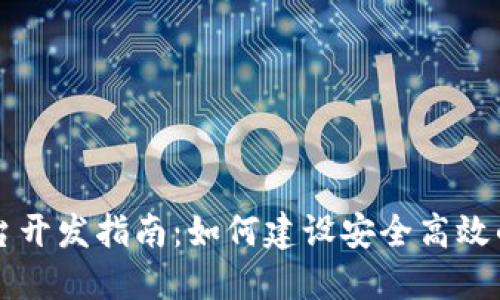 虚拟币钱包平台开发指南:如何建设安全高效的数字货币钱包
