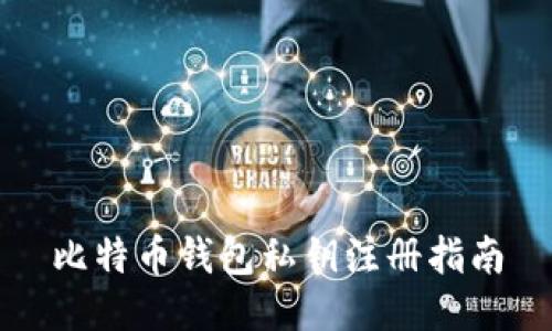 比特币钱包私钥注册指南