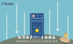 如何购买TPT：全面指南