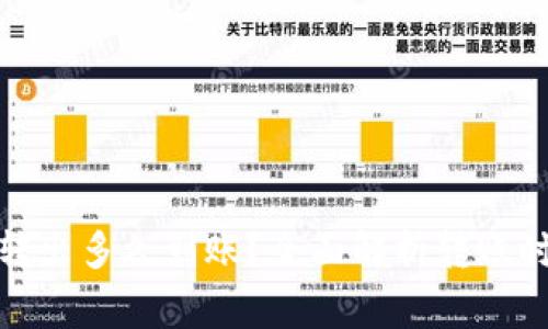 : TP钱包的币转出多久到账？全面解析转账时间与注意事项