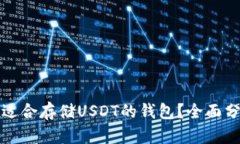 如何选择适合存储USDT的钱