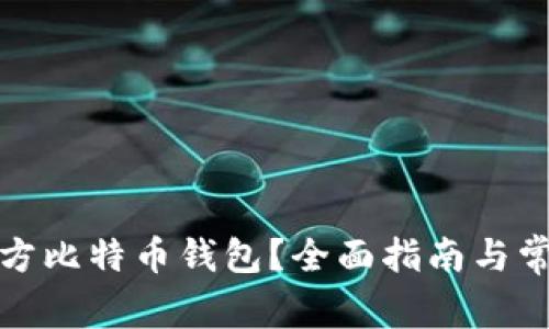 哪里下载官方比特币钱包？全面指南与常见问题解答