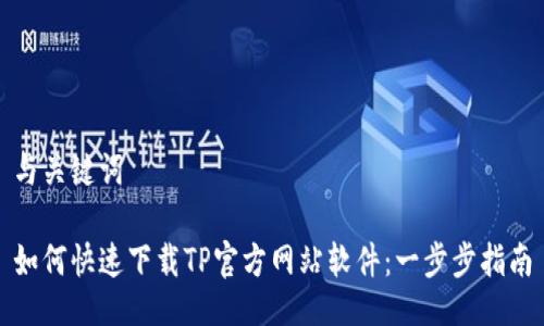 与关键词
如何快速下载TP官方网站软件:一步步指南