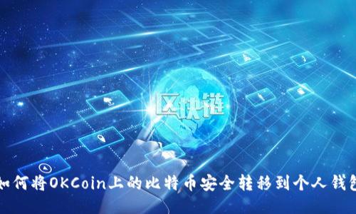 如何将OKCoin上的比特币安全转移到个人钱包