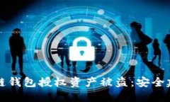 如何防止区块链钱包授权