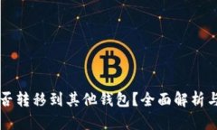 比特币能否转移到其他钱