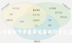 : 如何轻松下载最新版本的