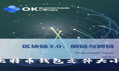 如何裁剪比特币钱包文件大小:详尽指南