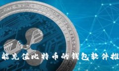 : 能充值比特币的钱包软件