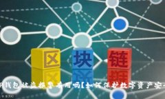 TP钱包被盗报警有用吗？如