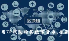 如何用TP钱包购买数字货币