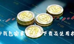  TP钱包安卓客户端下载及