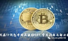 如何在TP钱包中购买波场