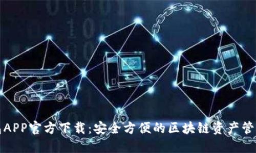 TP钱包APP官方下载:安全方便的区块链资产管理工具