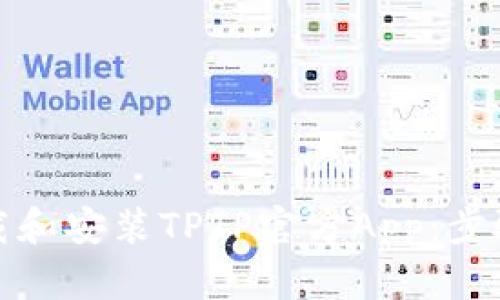 如何下载和安装TPTP官方App：步骤与技巧