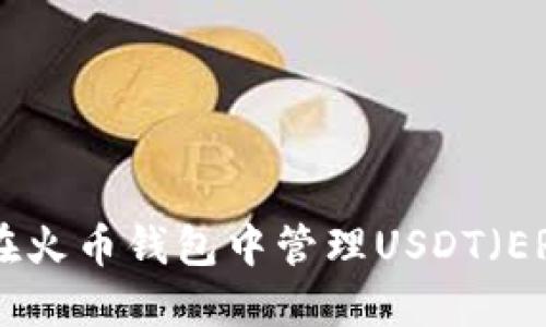 如何在火币钱包中管理USDT（ERC20）