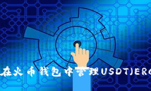 如何在火币钱包中管理USDT（ERC20）