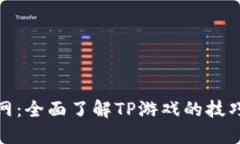 TP官方网：全面了解TP游戏