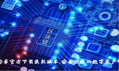TP钱包安卓官方下载最新版本：安全便捷的数字资产管理工具